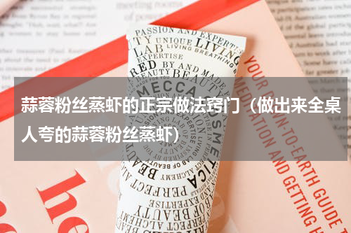 蒜蓉粉丝蒸虾的正宗做法窍门（做出来全桌人夸的蒜蓉粉丝蒸虾）