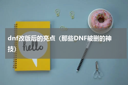 dnf改版后的亮点（那些DNF被删的神技）