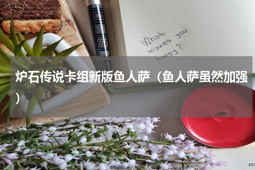 炉石传说卡组新版鱼人萨（鱼人萨虽然加强）