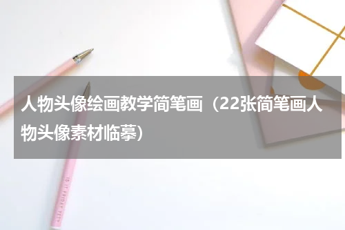 人物头像绘画教学简笔画（22张简笔画人物头像素材临摹）