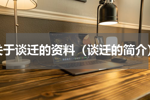 关于谈迁的资料（谈迁的简介）