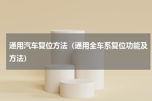 通用汽车复位方法（通用全车系复位功能及方法）