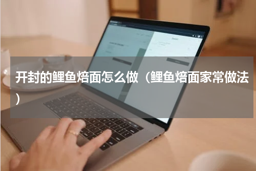 开封的鲤鱼焙面怎么做（鲤鱼焙面家常做法）