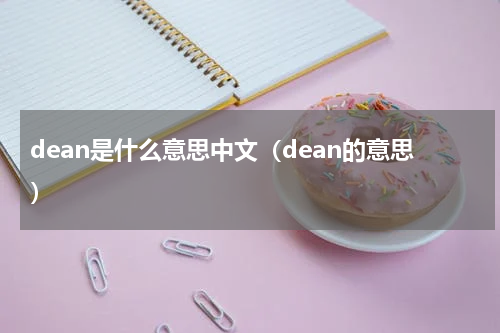 dean是什么意思中文（dean的意思）