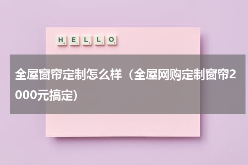 全屋窗帘定制怎么样（全屋网购定制窗帘2000元搞定）