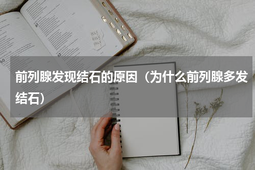 前列腺发现结石的原因（为什么前列腺多发结石）
