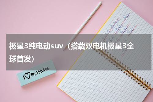 极星3纯电动suv（搭载双电机极星3全球首发）