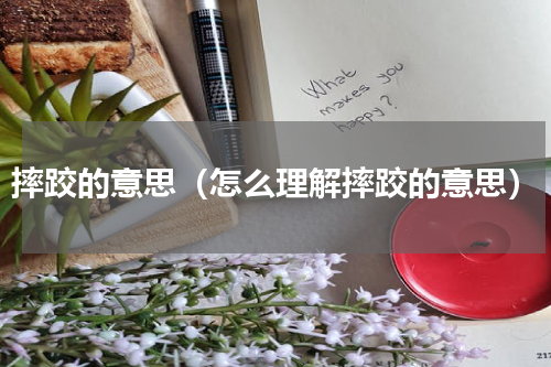 摔跤的意思（怎么理解摔跤的意思）