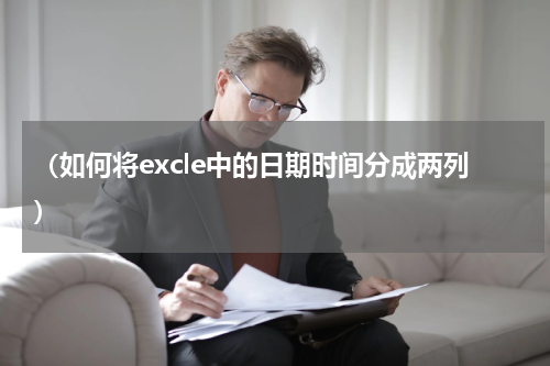 （如何将excle中的日期时间分成两列）