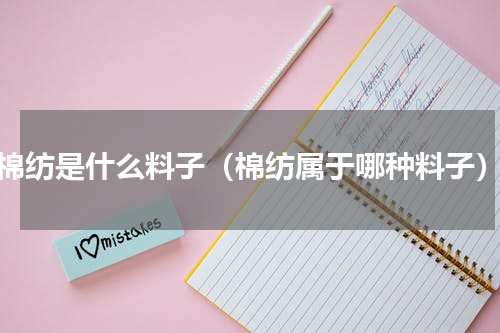 棉纺是什么料子（棉纺属于哪种料子）