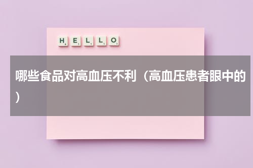哪些食品对高血压不利（高血压患者眼中的）
