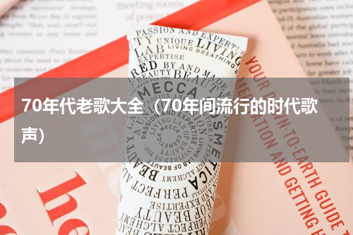 70年代老歌大全（70年间流行的时代歌声）