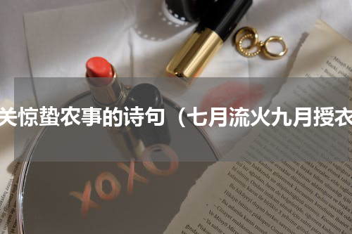 有关惊蛰农事的诗句（七月流火九月授衣）