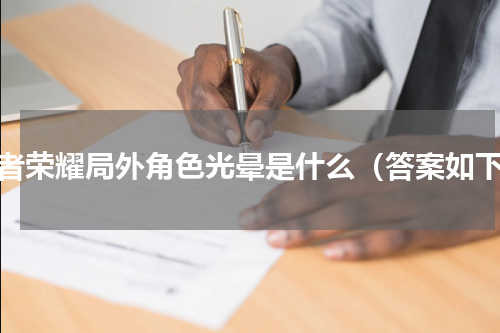 王者荣耀局外角色光晕是什么（答案如下）