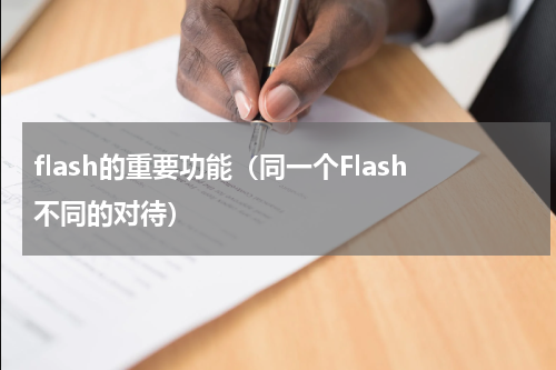flash的重要功能（同一个Flash不同的对待）