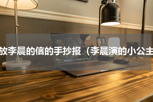 播放李晨的信的手抄报（李晨演的小公主）