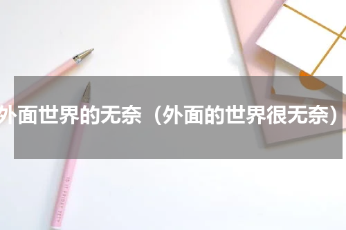 外面世界的无奈（外面的世界很无奈）