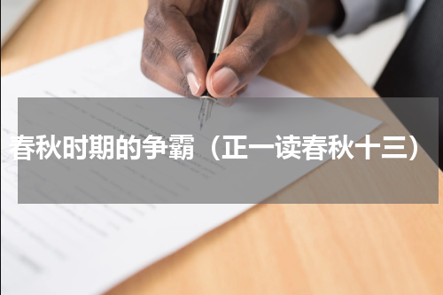 春秋时期的争霸（正一读春秋十三）