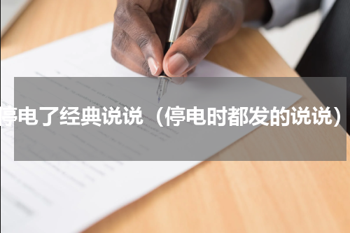 停电了经典说说（停电时都发的说说）
