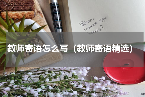 教师寄语怎么写（教师寄语精选）