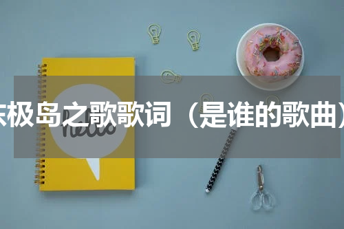 东极岛之歌歌词（是谁的歌曲）