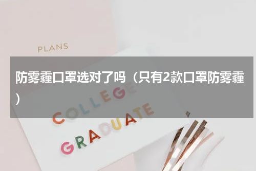 防雾霾口罩选对了吗（只有2款口罩防雾霾）