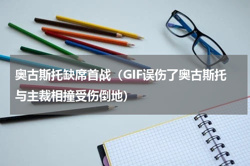 奥古斯托缺席首战（GIF误伤了奥古斯托与主裁相撞受伤倒地）