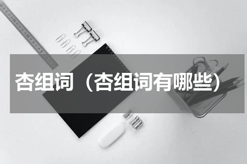 杏组词（杏组词有哪些）