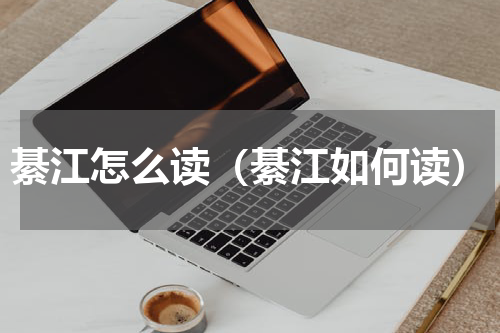 綦江怎么读（綦江如何读）