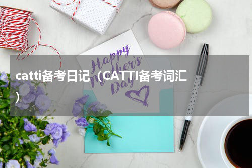 catti备考日记（CATTI备考词汇）