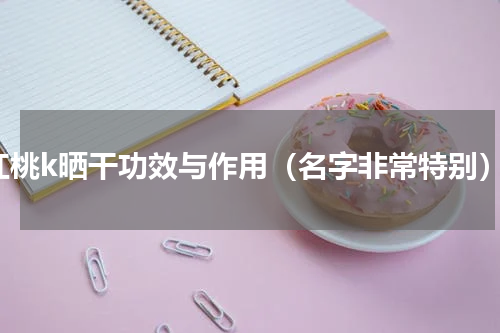 红桃k晒干功效与作用（名字非常特别）