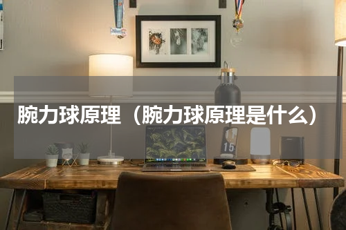 腕力球原理（腕力球原理是什么）