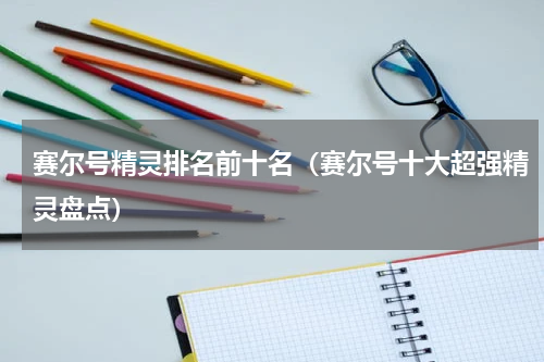 赛尔号精灵排名前十名（赛尔号十大超强精灵盘点）