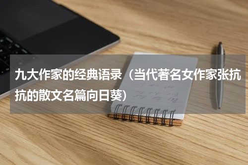 九大作家的经典语录（当代著名女作家张抗抗的散文名篇向日葵）