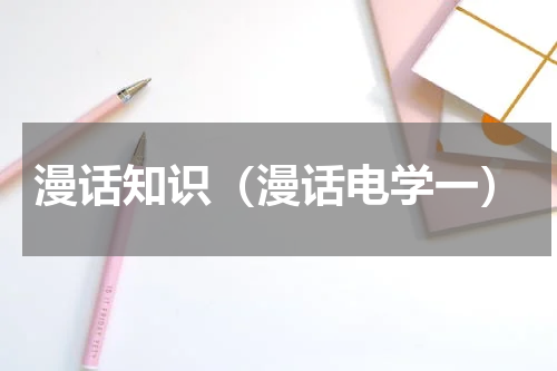 漫话知识（漫话电学一）