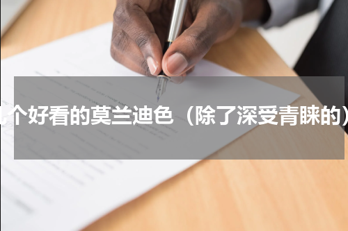几个好看的莫兰迪色（除了深受青睐的）