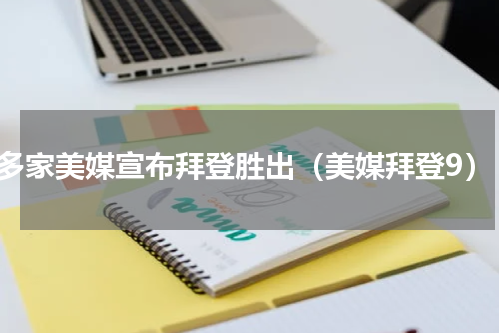 多家美媒宣布拜登胜出（美媒拜登9）