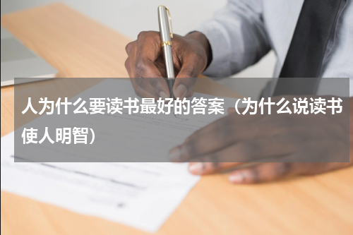 人为什么要读书最好的答案（为什么说读书使人明智）