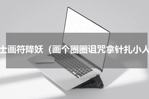 道士画符降妖（画个圈圈诅咒拿针扎小人）
