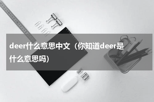 deer什么意思中文（你知道deer是什么意思吗）
