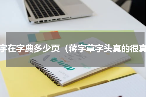 蒋字在字典多少页（蒋字草字头真的很真）