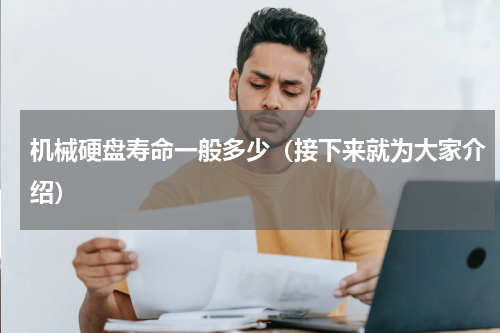 机械硬盘寿命一般多少（接下来就为大家介绍）