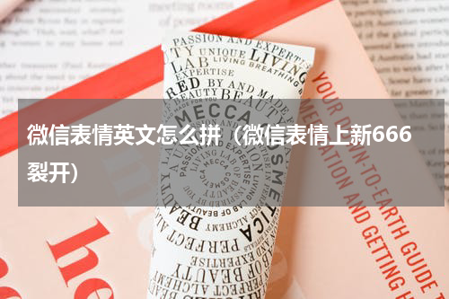 微信表情英文怎么拼（微信表情上新666裂开）