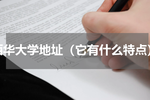 西华大学地址（它有什么特点）
