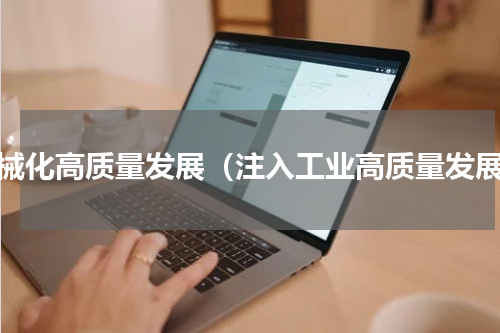 机械化高质量发展（注入工业高质量发展）