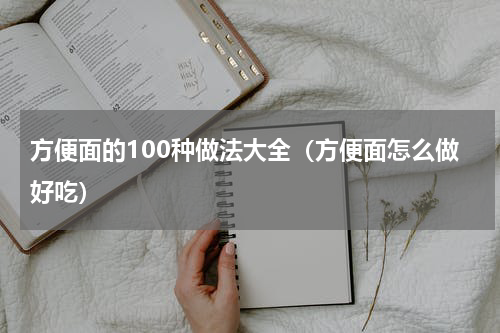方便面的100种做法大全（方便面怎么做好吃）