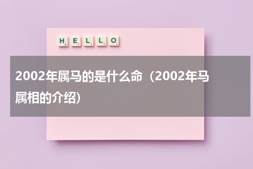 2002年属马的是什么命（2002年马属相的介绍）