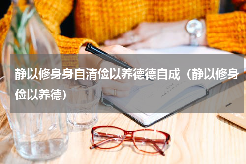 静以修身身自清俭以养德德自成（静以修身俭以养德）