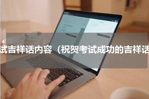 考试吉祥话内容（祝贺考试成功的吉祥话）