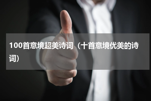 100首意境超美诗词（十首意境优美的诗词）